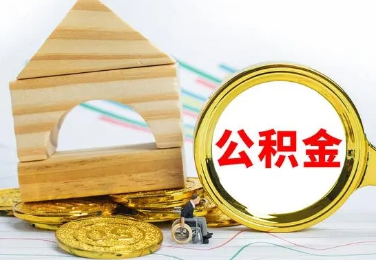 营口个人怎么公积金取（如何取个人公积金账户资金）